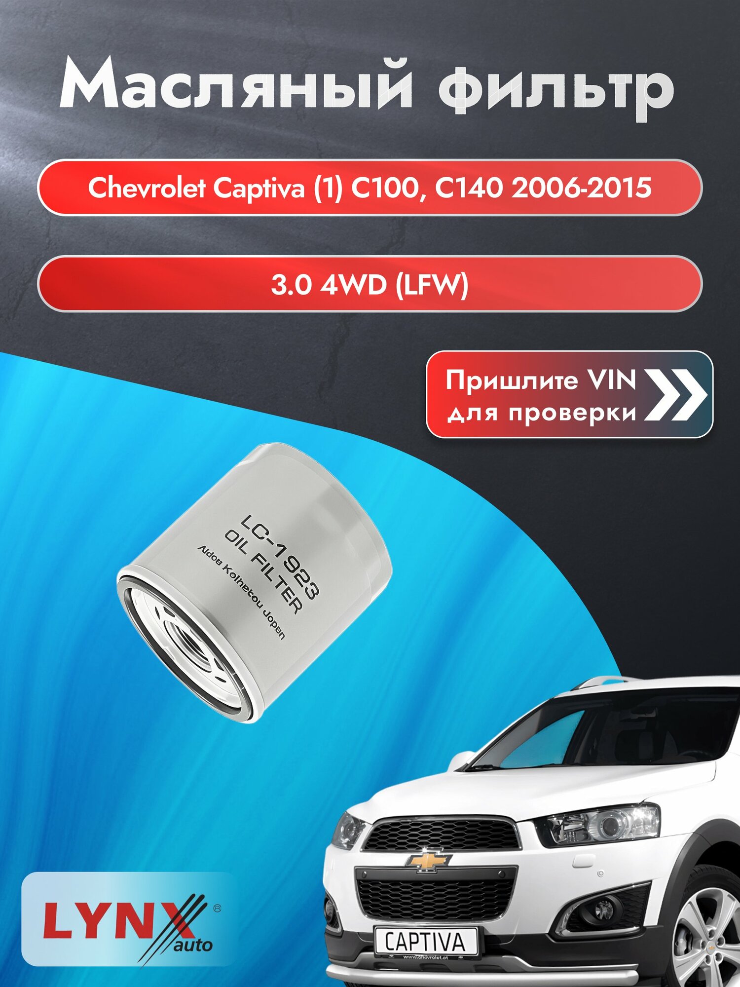 Масляный фильтр для Chevrolet Captiva (1) С100, С140 2006-2015г. Двигатель 3.0 (LFW) LYNXauto Шевроле Каптива