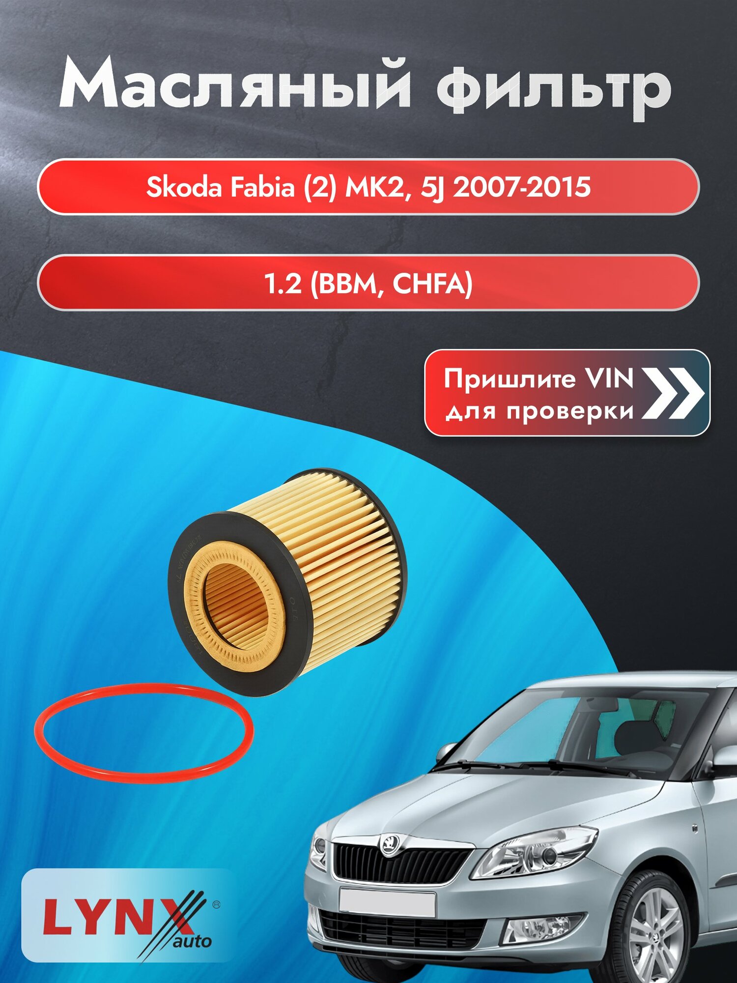 Масляный фильтр для Skoda Fabia (2) MK2, 5J 2007-2015г. Двигатель 1.2 (AWY, BMD) LYNXauto Шкода Фабия Комби Универсал