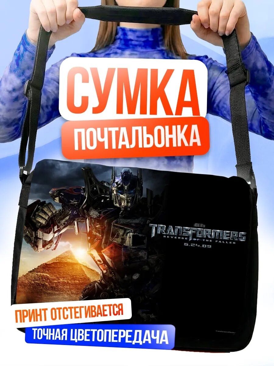Сумка трансформеры битва