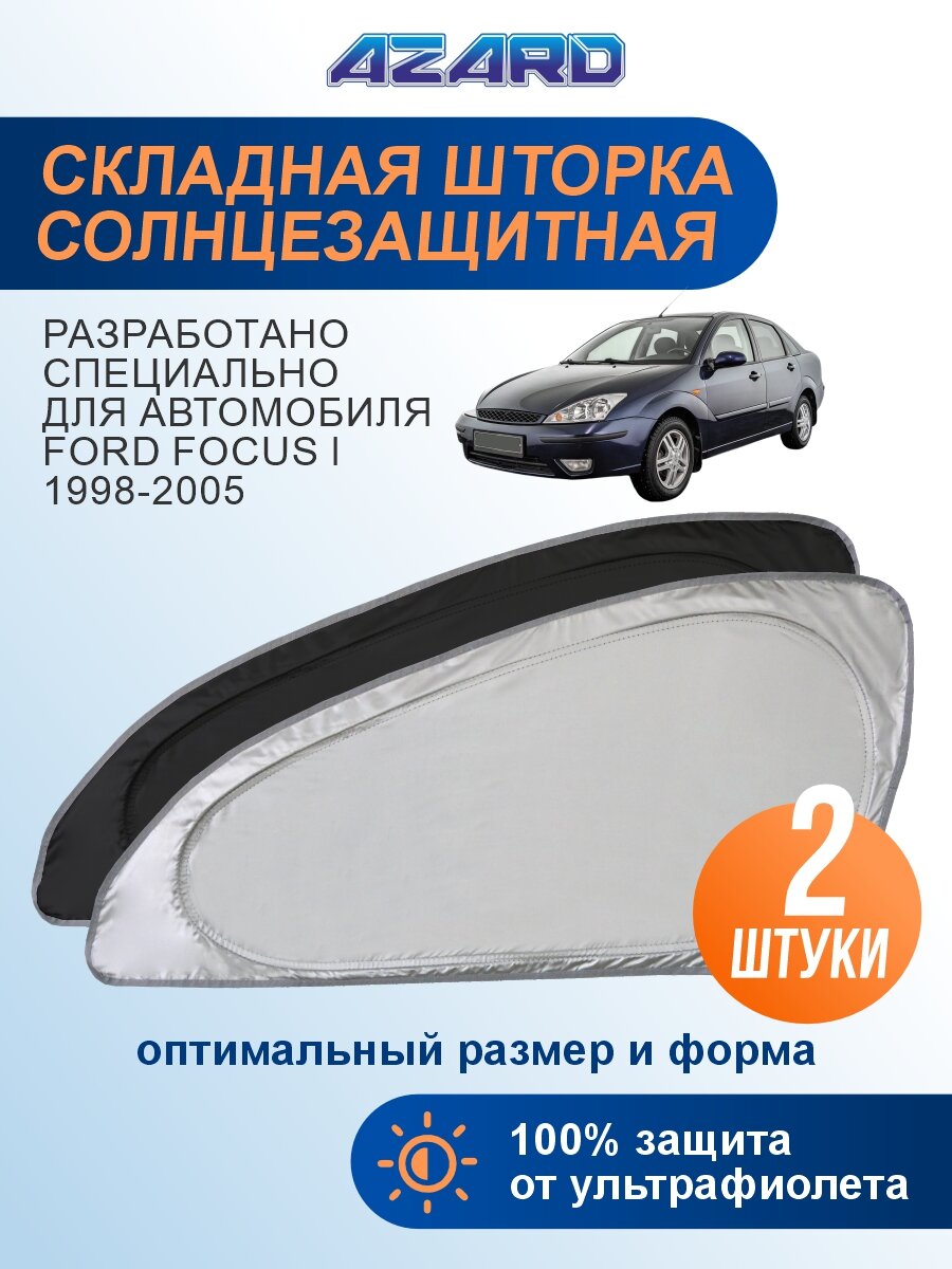 Солнцезащитная шторка AZARD Ford Focus 1 поколение (1998-2005) / шторка в авто Форд Фокус