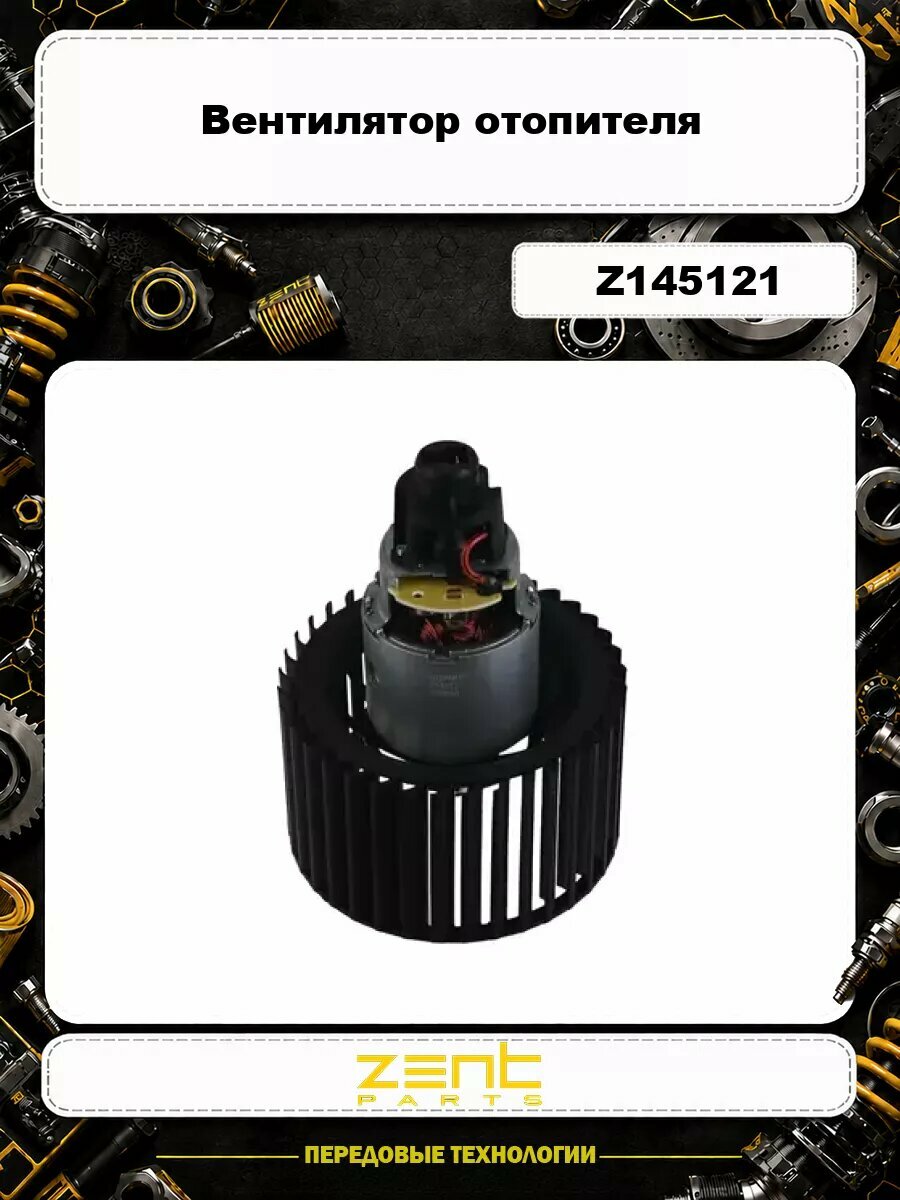 Вентилятор отопителя ZENTPARTS Z145121
