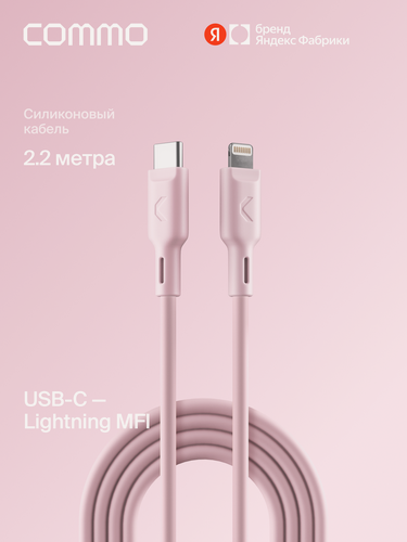 Изображение товара Кабель COMMO Jelly USB Type-C - Lightning MFI, 2,2 м Пыльно-розовый