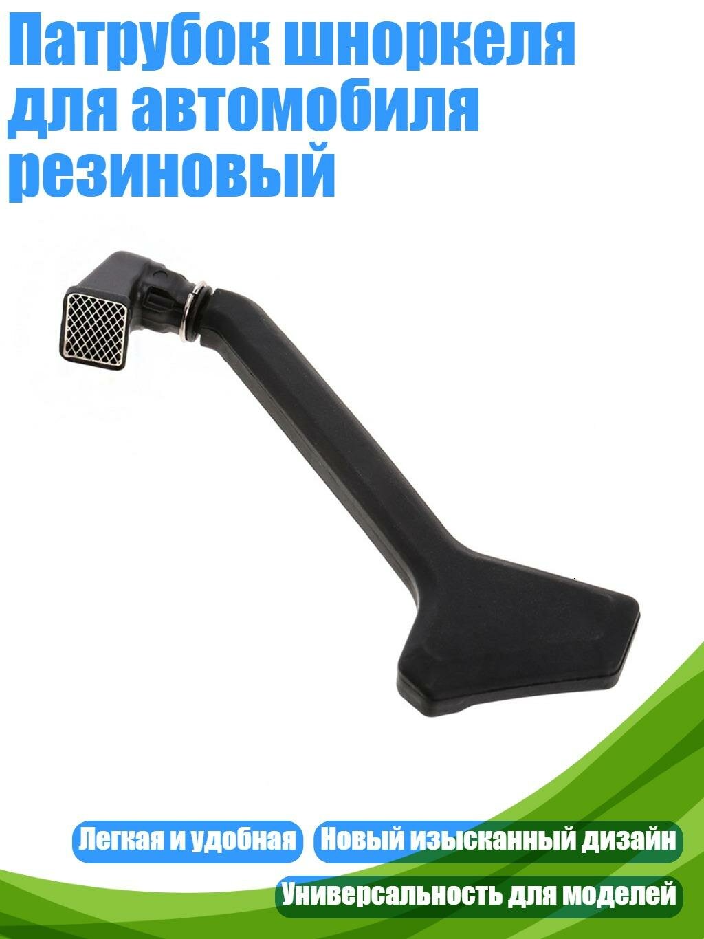 Патрубок шноркеля для автомобиля резиновый