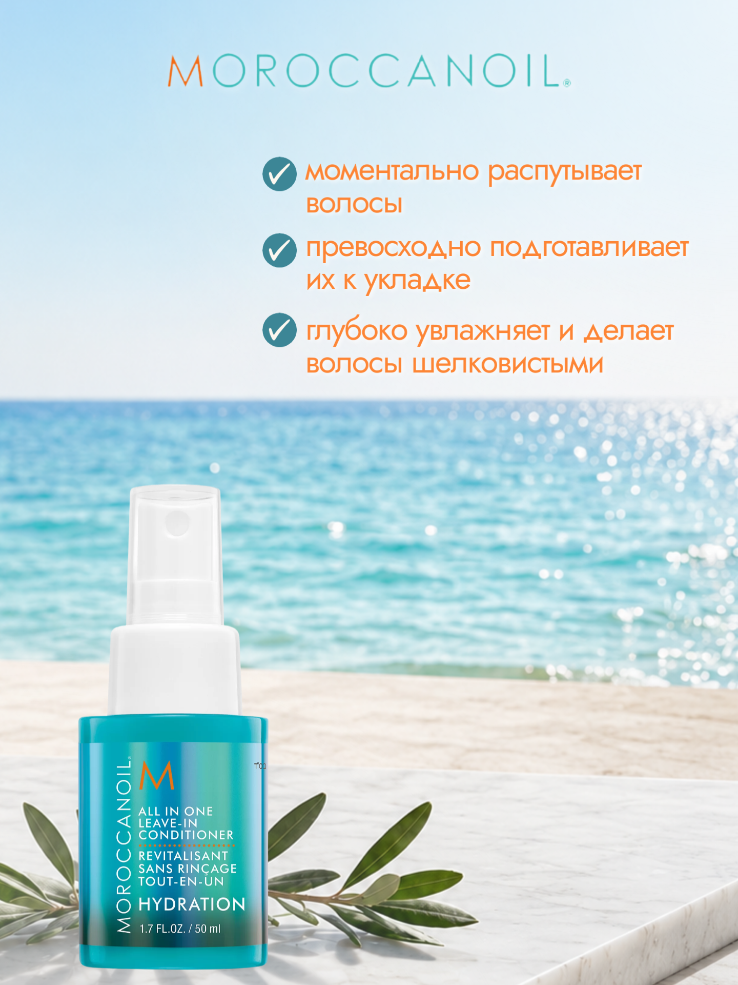 Moroccanoil Hydration All in One Leave-in Conditioner Несмываемый увлажняющий спрей кондиционер, 50 мл — фото 1