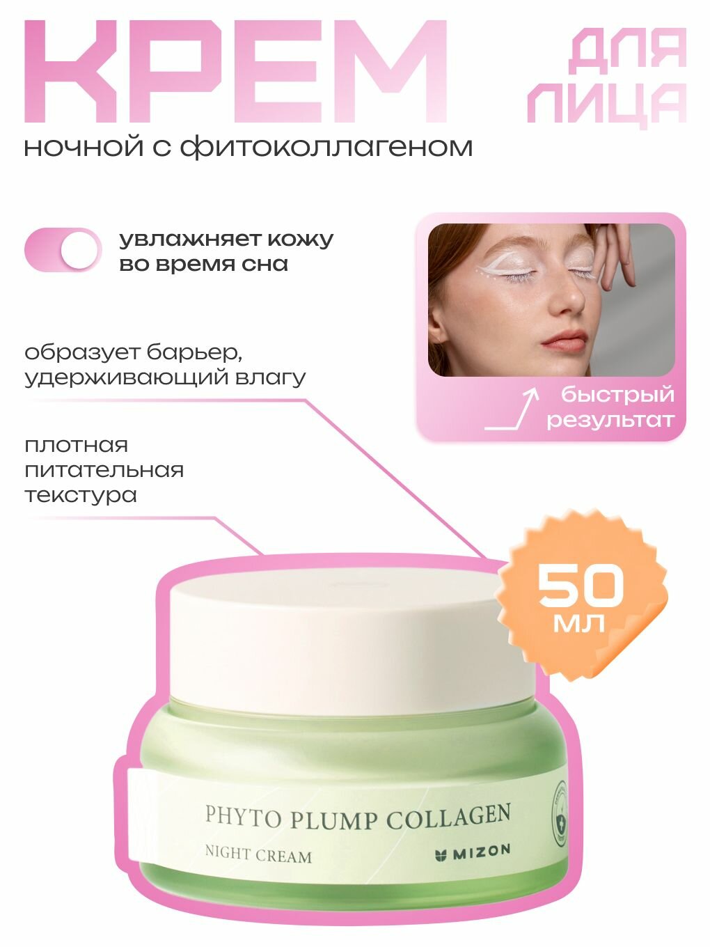 Mizon Phyto Plump Collagen Night Cream - Антивозрастной ночной крем для лица с фитоколлагеном, 50 мл