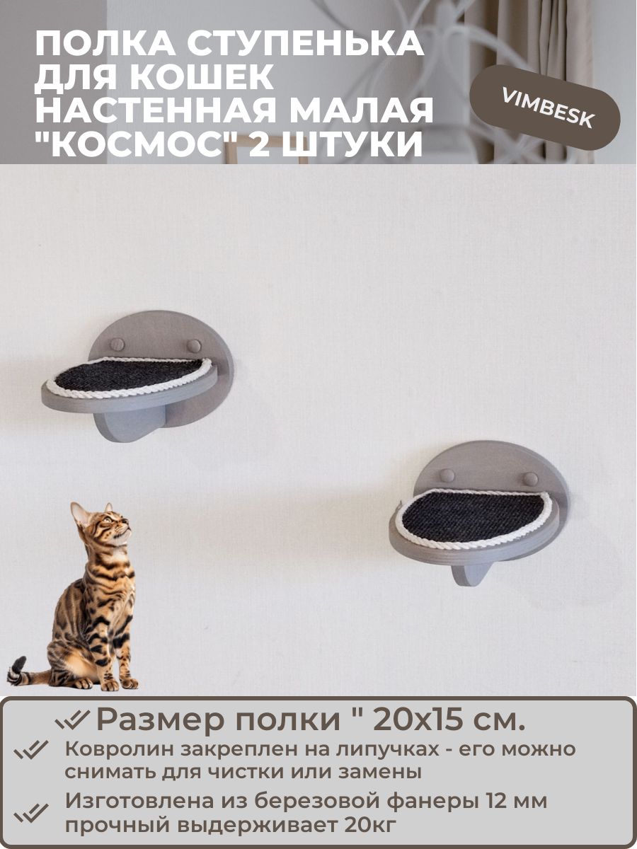 Полка ступенька лежанка для кошек настенная малая "Космос" 2 штуки