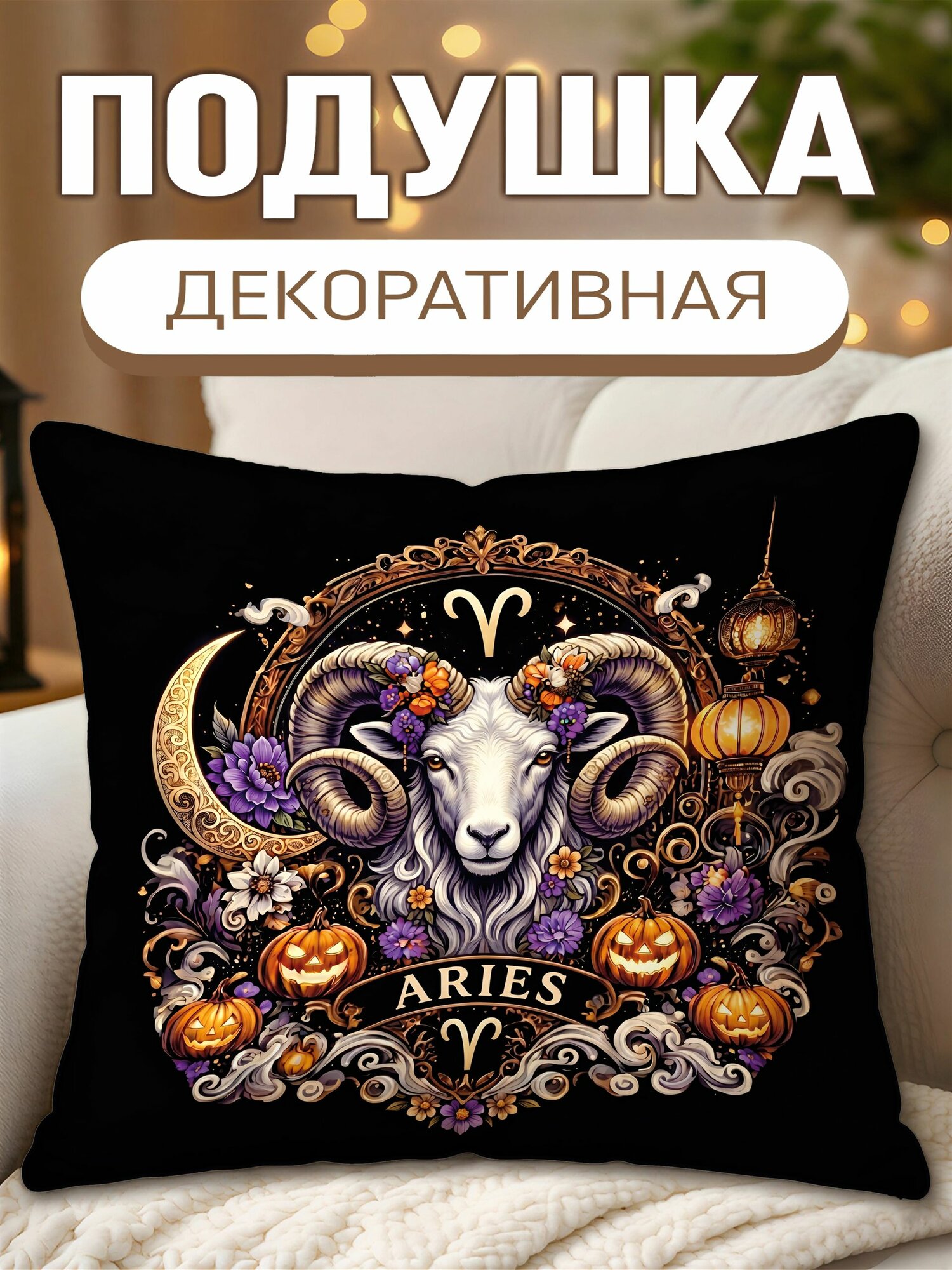 Подушка декоративная с принтом Знак зодиака Овен, размеры 40 х 40 см, 1 шт.