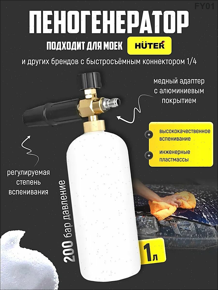 Пеногенератор, пенная насадка для мойки высокого давления Huter, Ресанта.