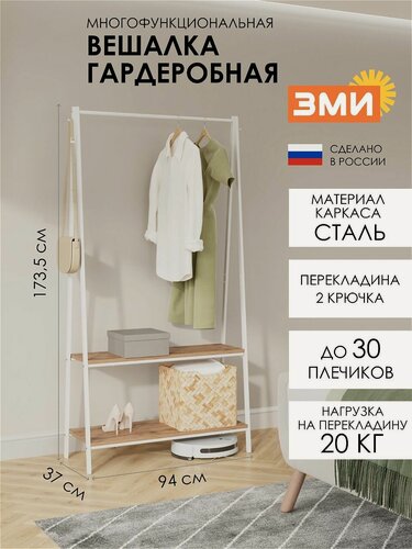 Изображение товара Вешалка напольная ЗМИ Алабама 32, стойка лофт для хранения одежды, с ЛДСП полками для обуви, белая