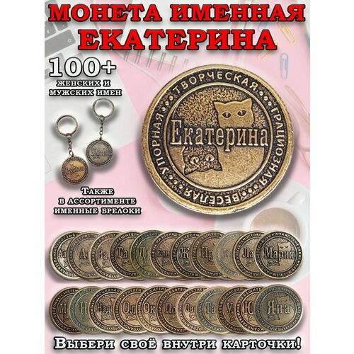 фото Монета коллекционная сувенирная, именной талисман (оберег, амулет), сувенир из латуни в кошелёк и личную коллекцию с именем "екатерина" (катя) оптимабизнес