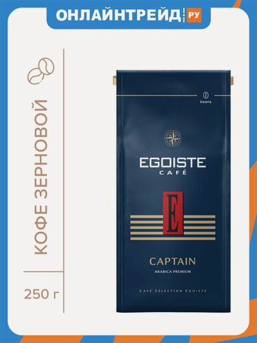 Изображение товара Кофе в зернах Egoiste Captain 250 г