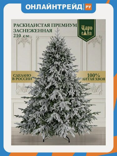 Изображение товара Ель искусственная Царь Елка Раскидистая Премиум заснеженная 210 см