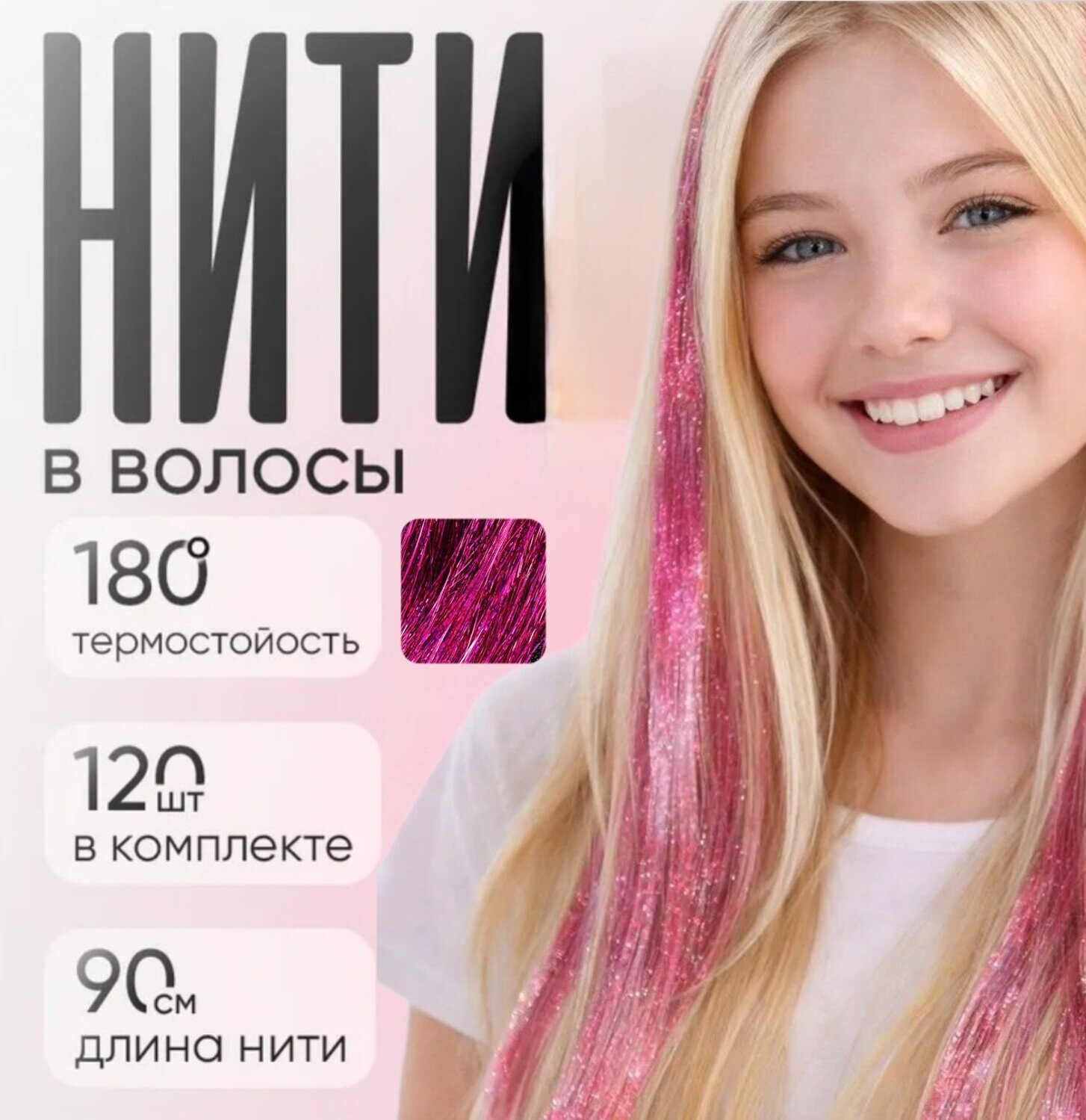 Блестящие нити, для волос, длина пряди 90см, малиновые, 120шт