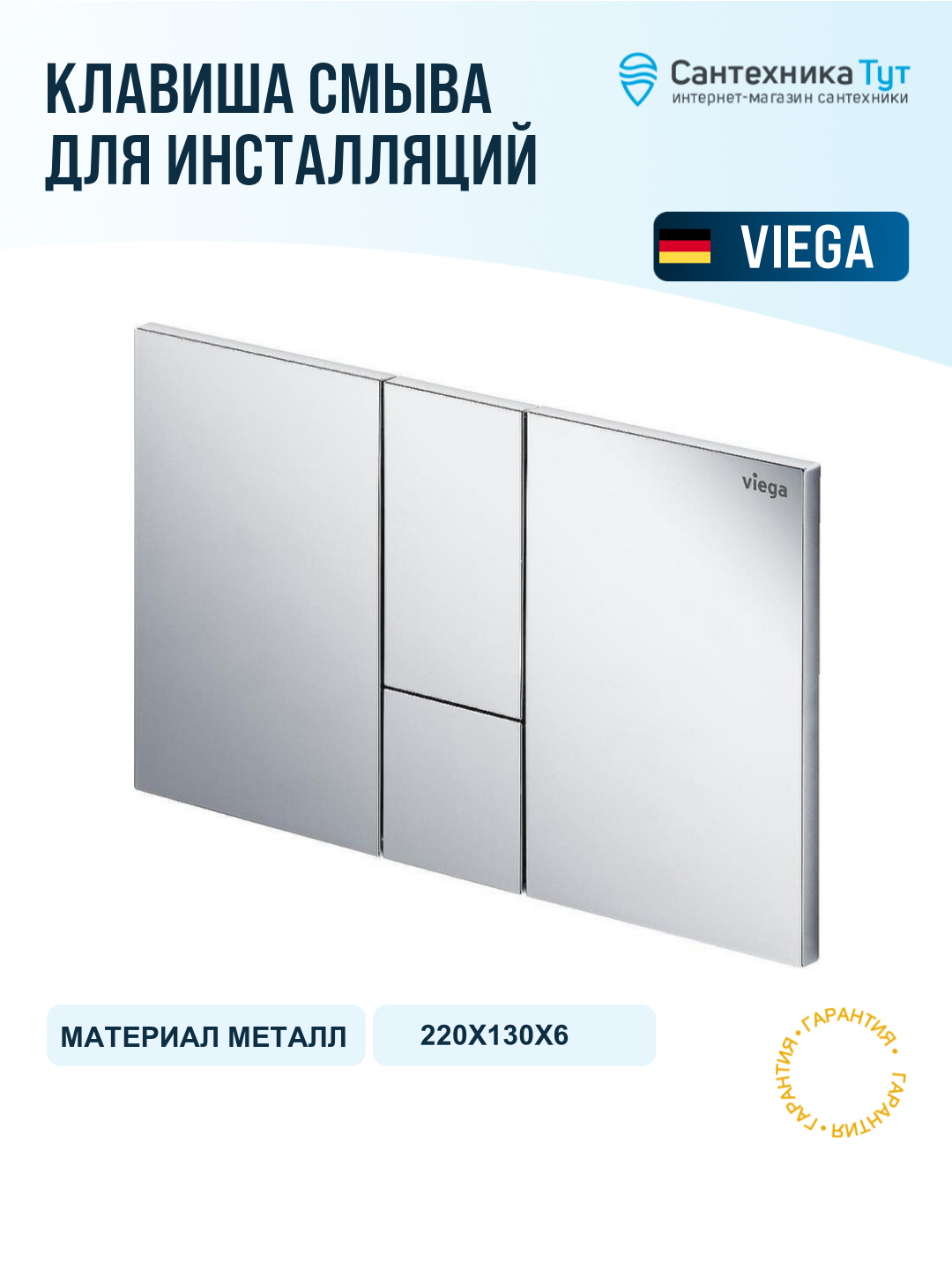 Кнопка смыва для инсталляции Viega Prevista Visign for Style 8614.1 773267 Хром глянцевый