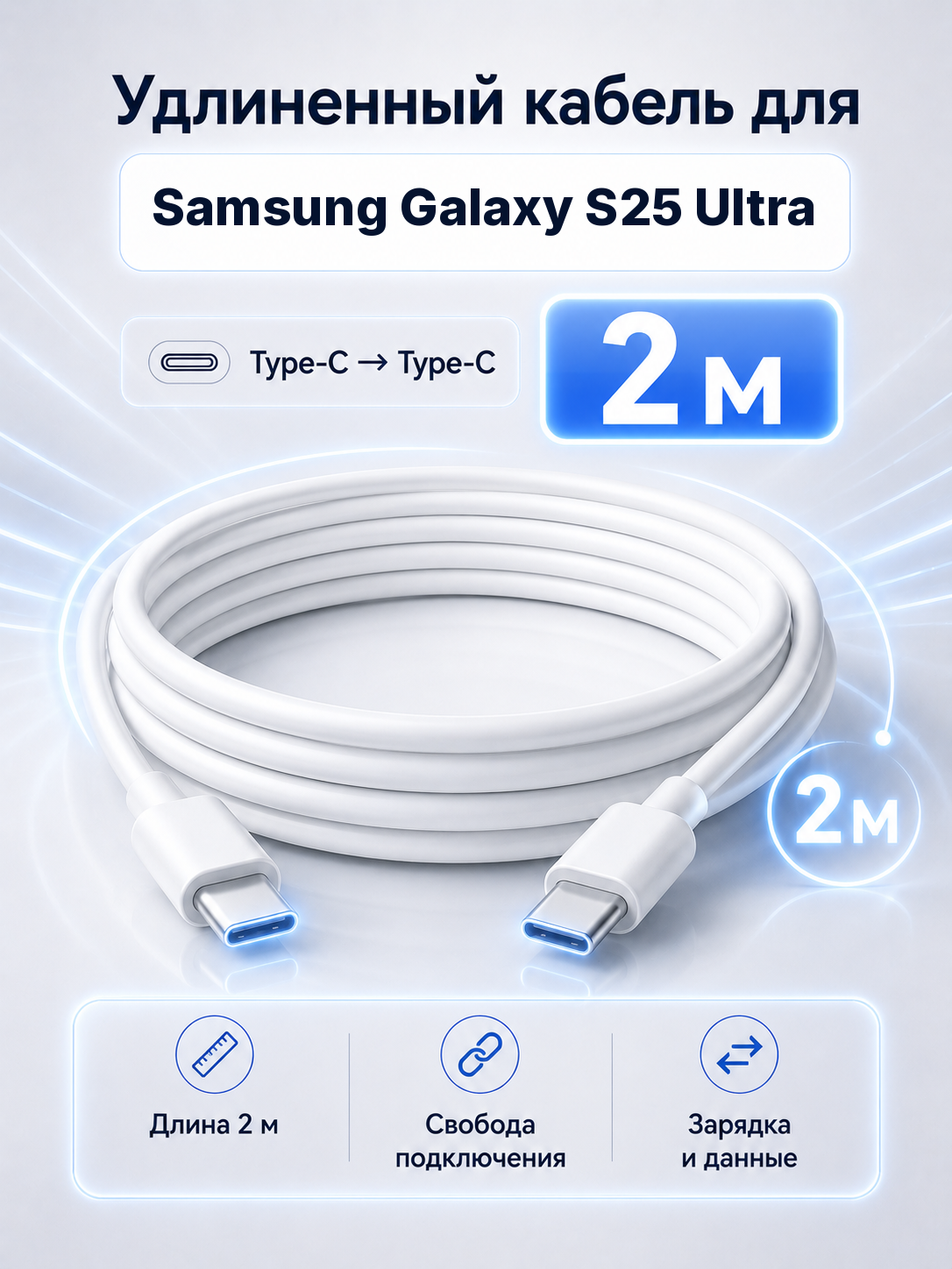 Удлиненный кабель для Samsung Galaxy S25 Ultra Type-C на Type-C, 2 м
