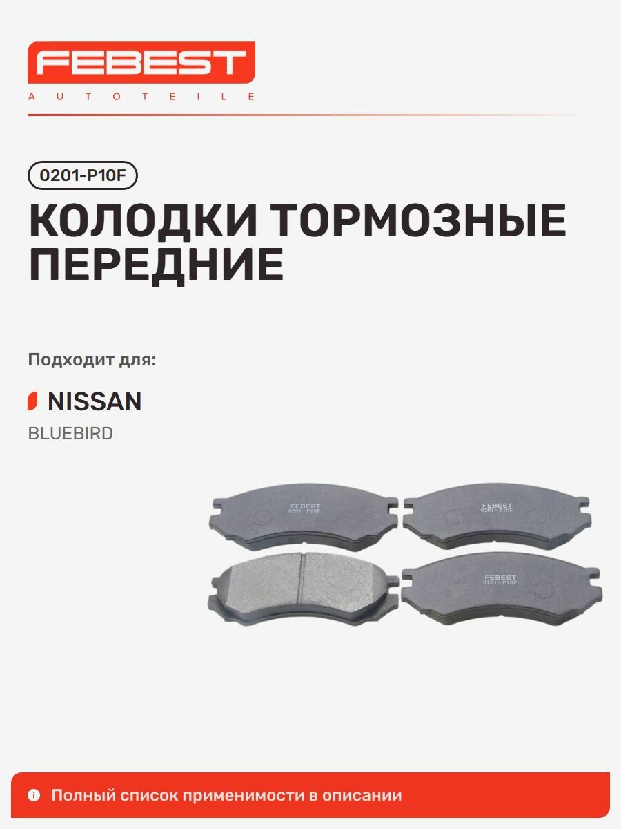 Колодки тормозные передние Nissan Ниссан Bluebird Блюбёрд, Stanza, Primera Примера 0201-P10F