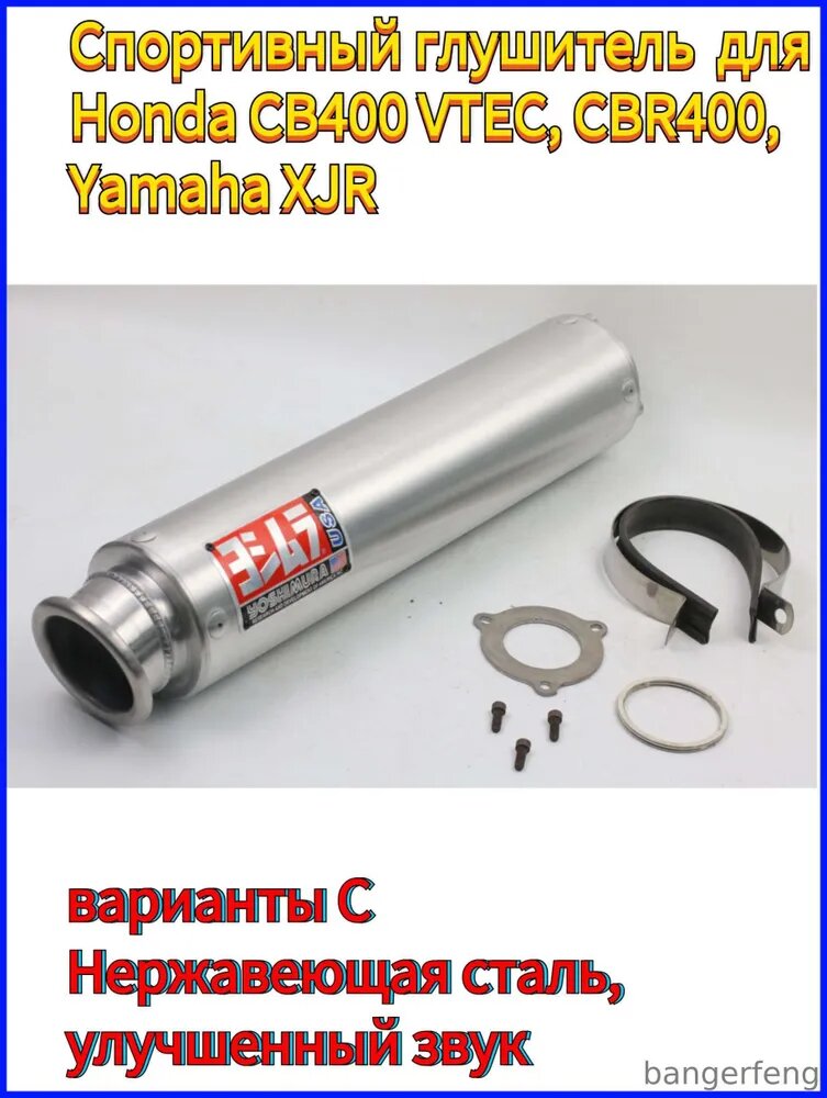Спортивный глушитель для Honda CB400 VTEC, CBR400, Yamaha XJR варианты C Нержавеющая сталь, улучшенный звук