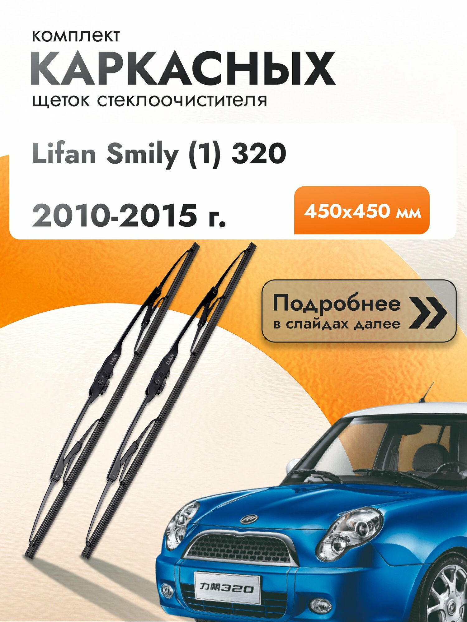 Дворники каркасные для Lifan Smily (1) 320 / 2010-2015 / Комплект щеток стеклоочистителя 450 450 мм Лифан Смайли