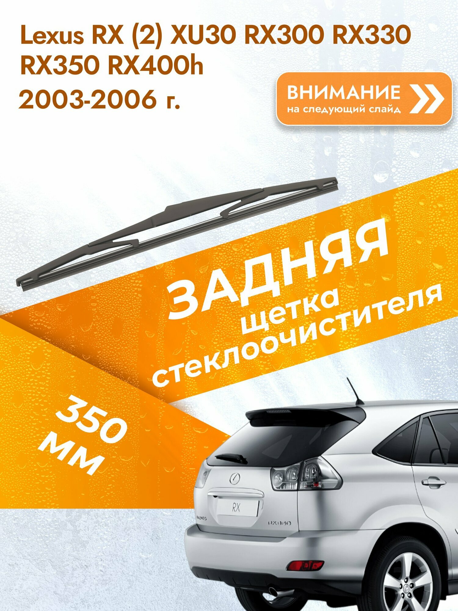 Задний дворник для Lexus RX (2) XU30 RX300 RX330 RX350 RX400h /2003-2006/ длина щётки 350 мм, Лексус РХ
