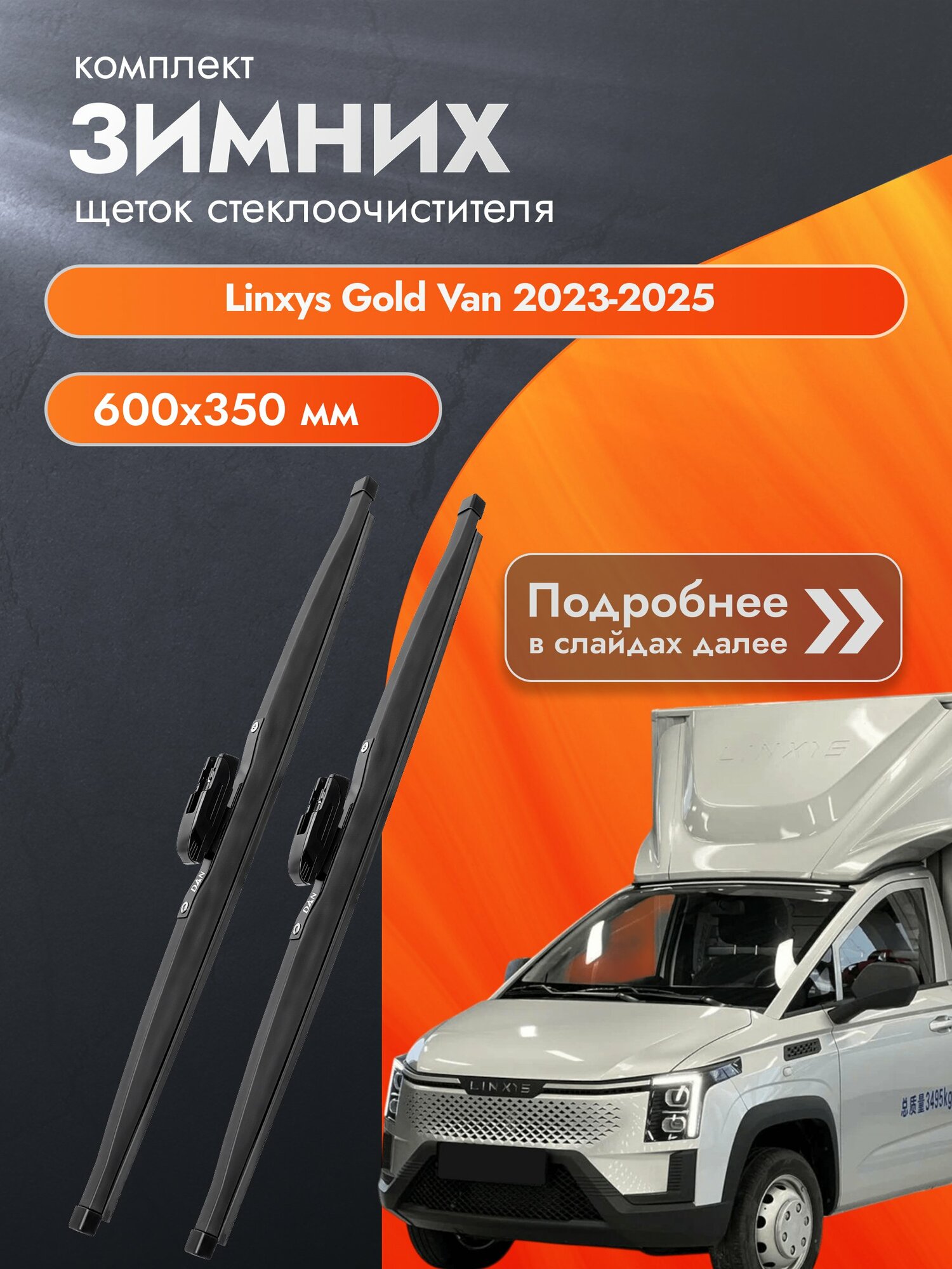 Дворники для Linxys Gold Van / 2023-2025 / Комплект зимних щеток стеклоочистителя 600 350 мм Линксис Голд Ван