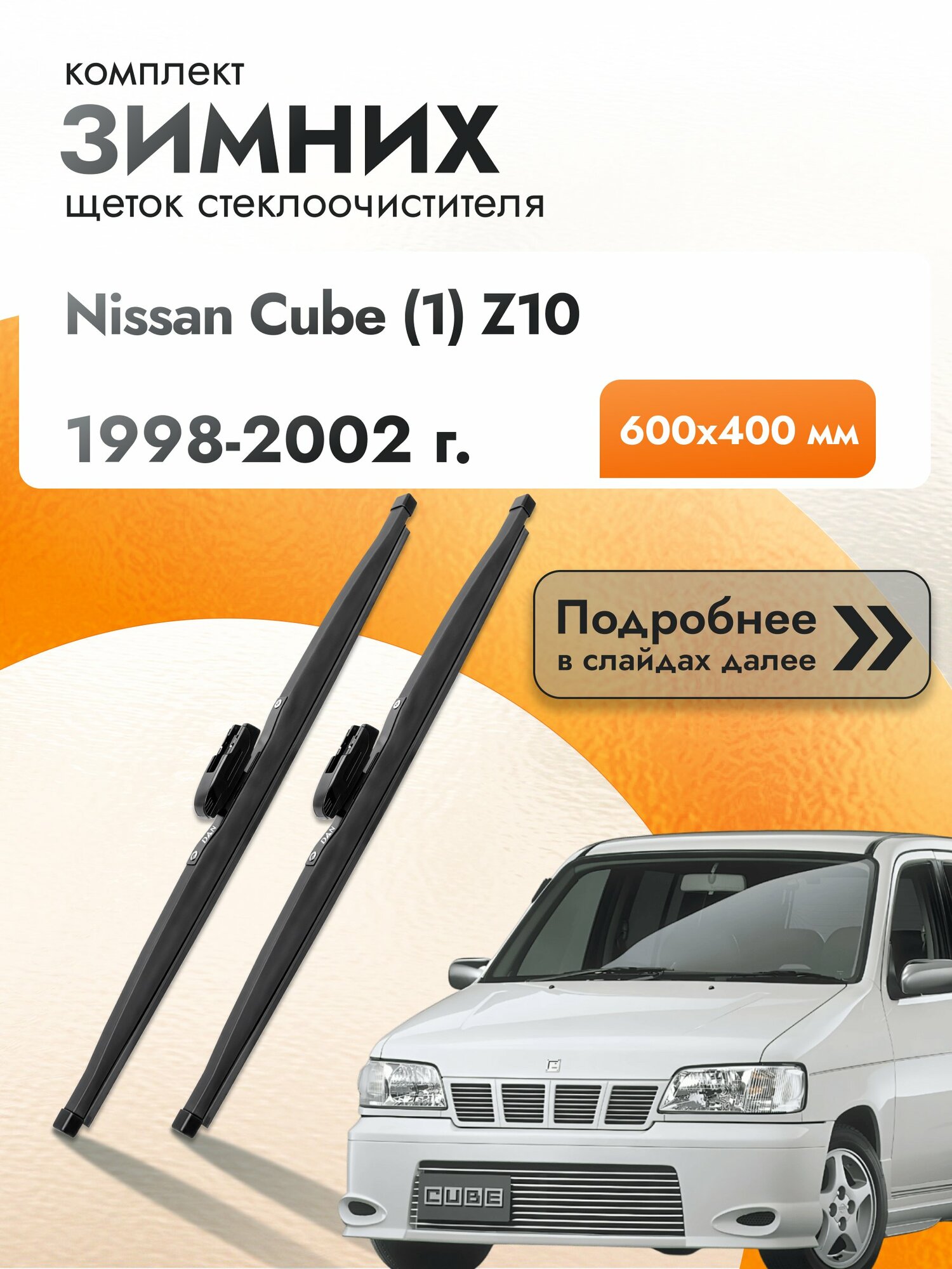 Дворники для Nissan Cube (1) Z10 / 1998-2002 / Комплект зимних щеток стеклоочистителя 600 400 мм Ниссан Куб