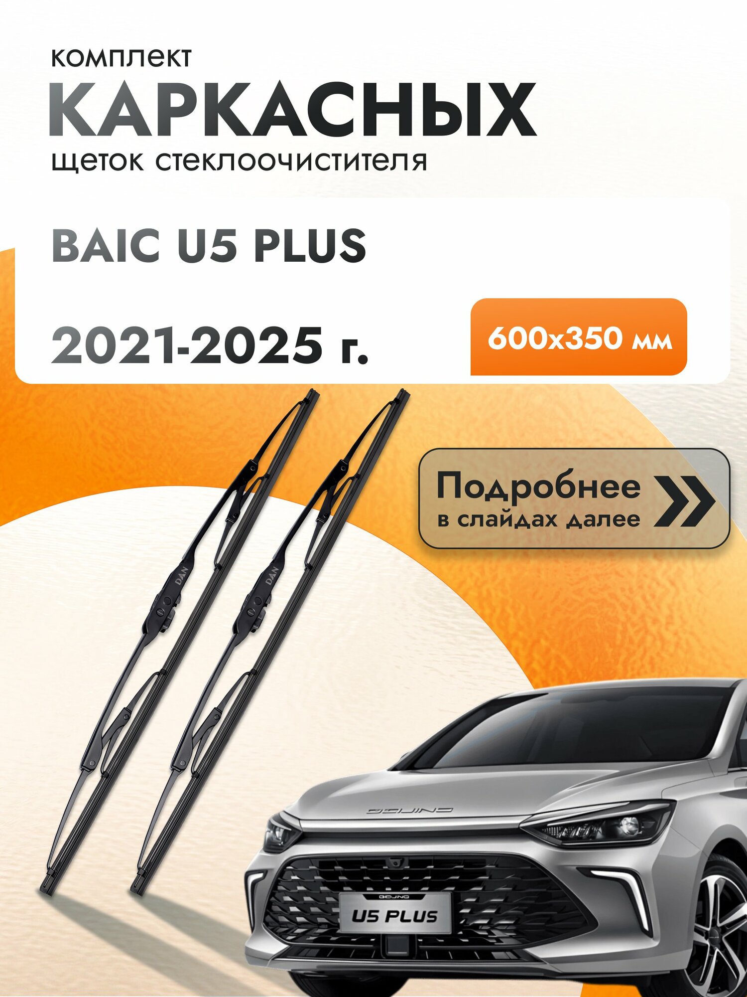 Дворники каркасные для BAIC U5 PLUS / 2021-2025 / Комплект щеток стеклоочистителя 600 350 мм Байк У5 плюс