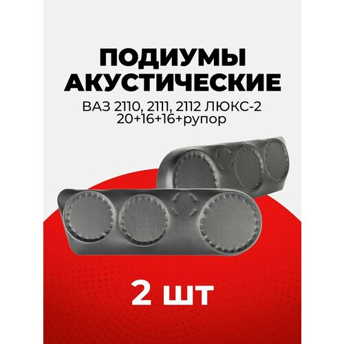 фото Акустические подиумы ваз 2110, 2111, 2112 (20х16х16хрупорный твитер) / на обивку 2110 люкс-2 vs avto