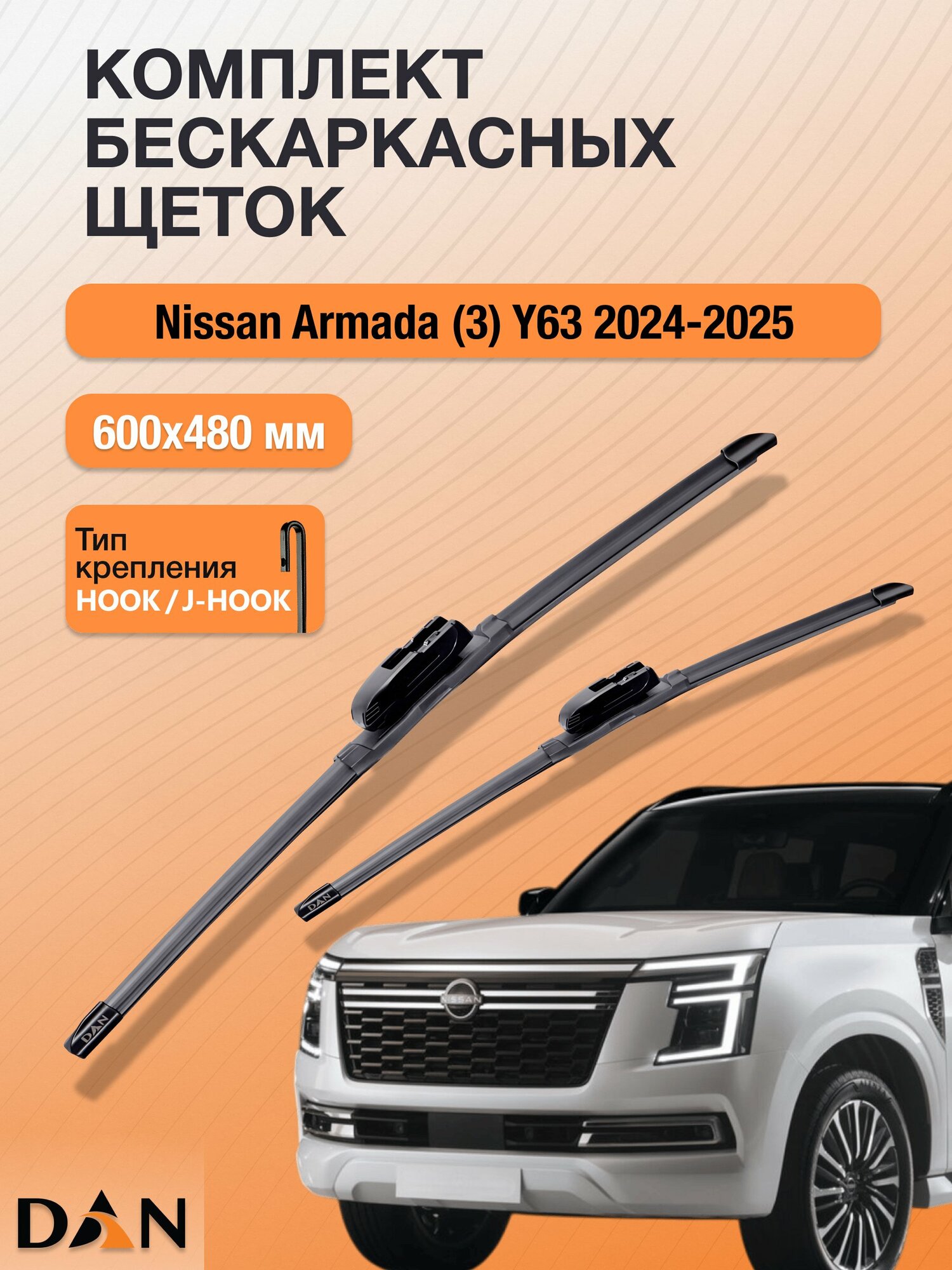 Дворники бескаркасные для Nissan Armada (3) Y63 / 2024 - 2025 / Комплект щеток стеклоочистителя 600 480 мм Ниссан Армада