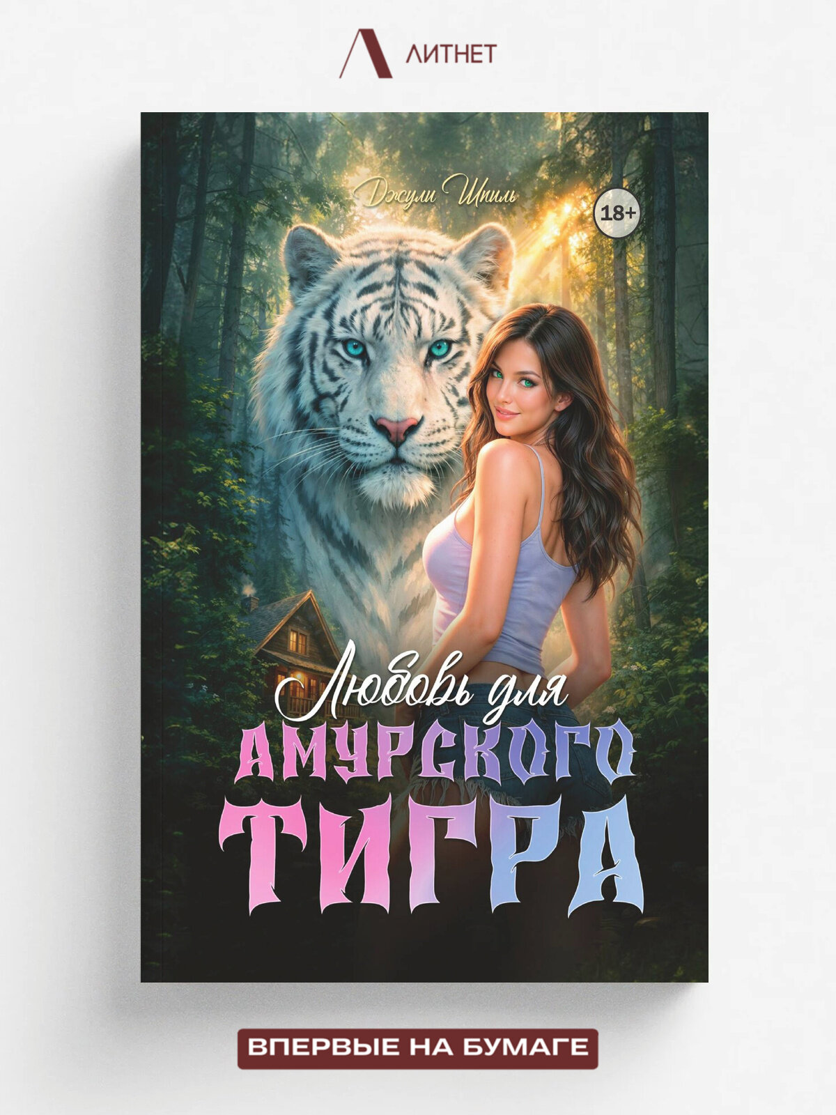 Любовь для амурского тигра | Джули Шпиль | Литнет, 2025 | 18+