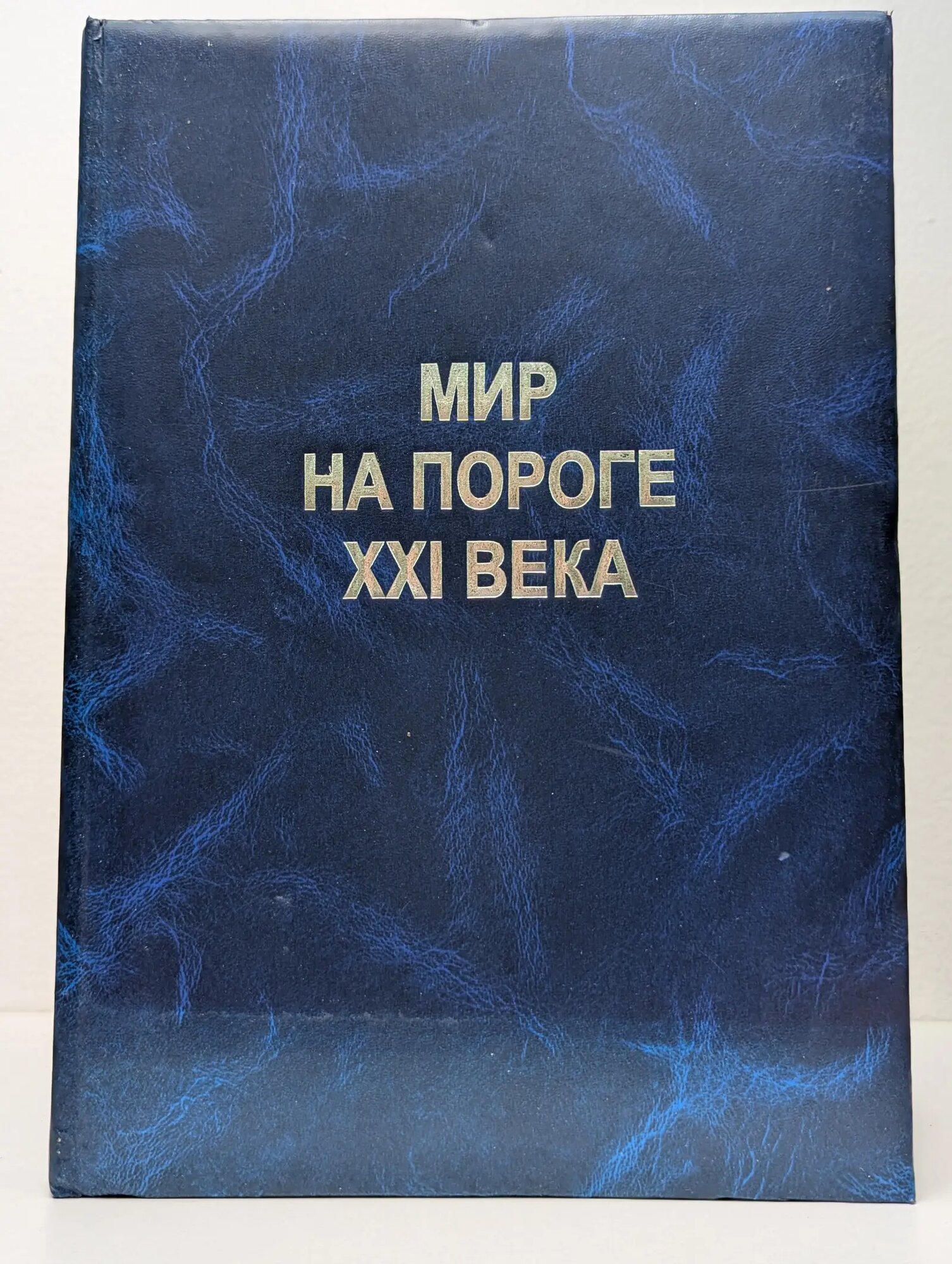 Мир на пороге XXI века Юдин Юрий Адольфович, Андрюшин И. А, Чернышев А. К. 2001