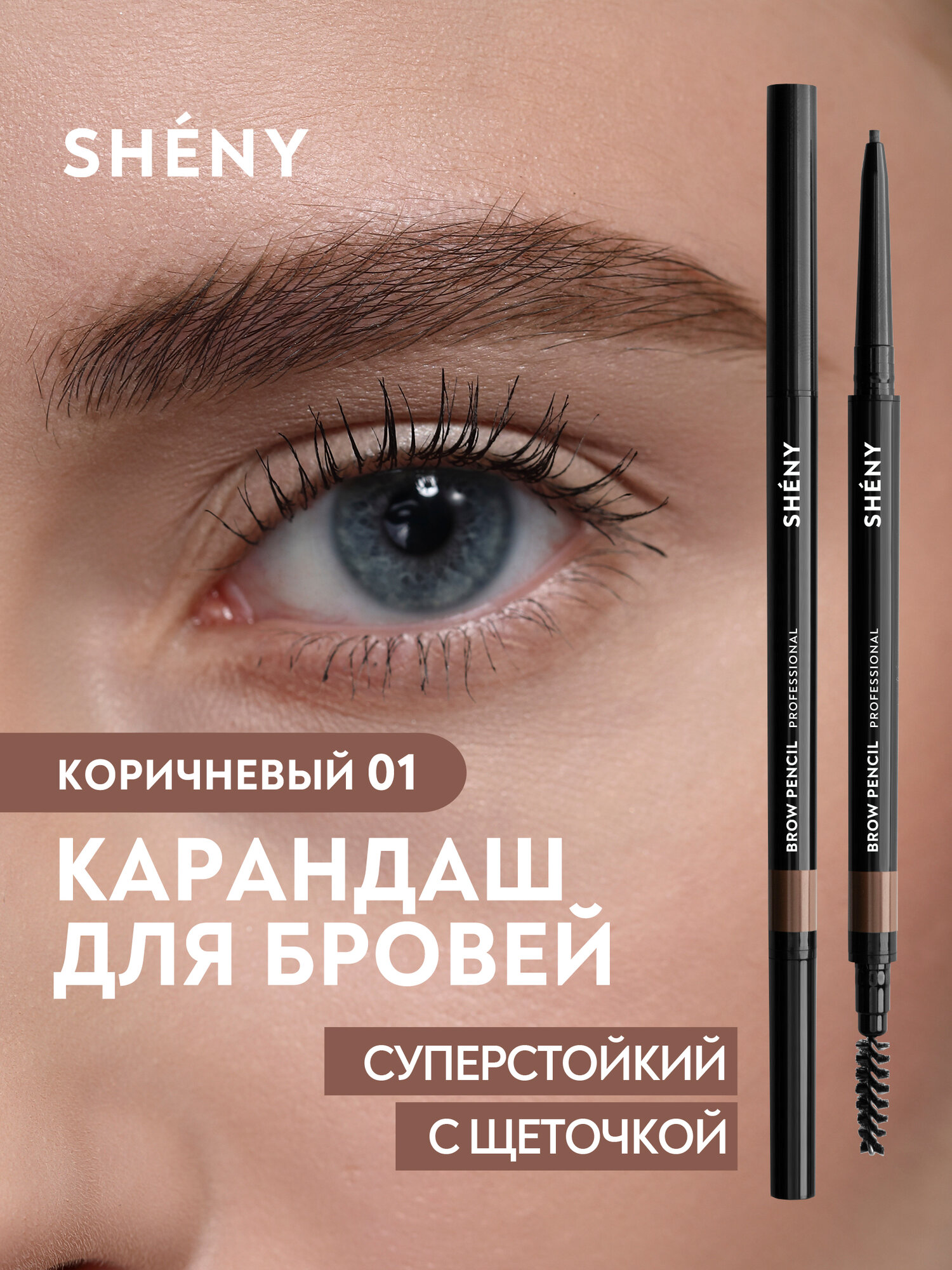 SHENY Professional Карандаш для бровей коричневый автоматический с щеточкой, тон 01 (светло коричневый)
