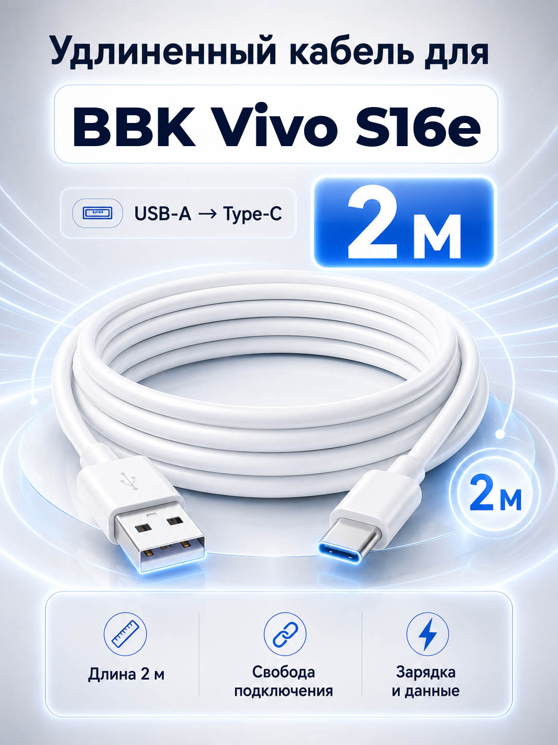 Удлиненный кабель для BBK Vivo S16e USB-A на Type-C, 2 м