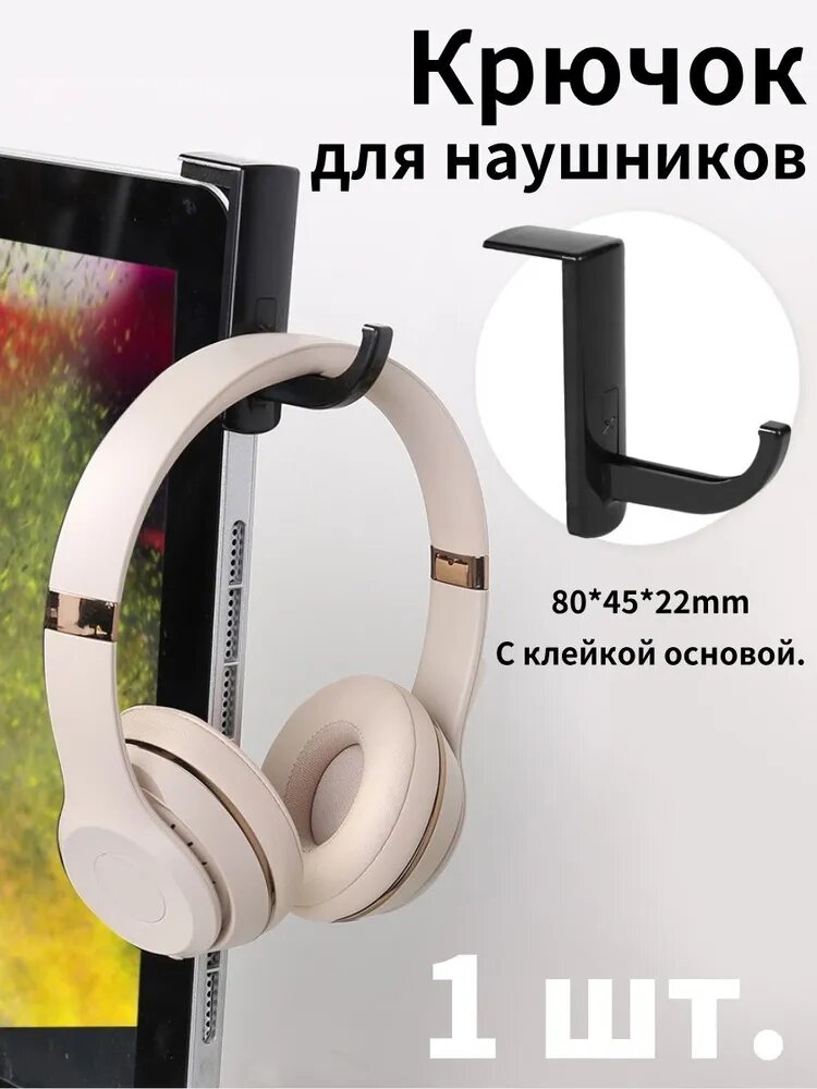 Настенная подставка для наушников черная с креплением 3M и компактным дизайном