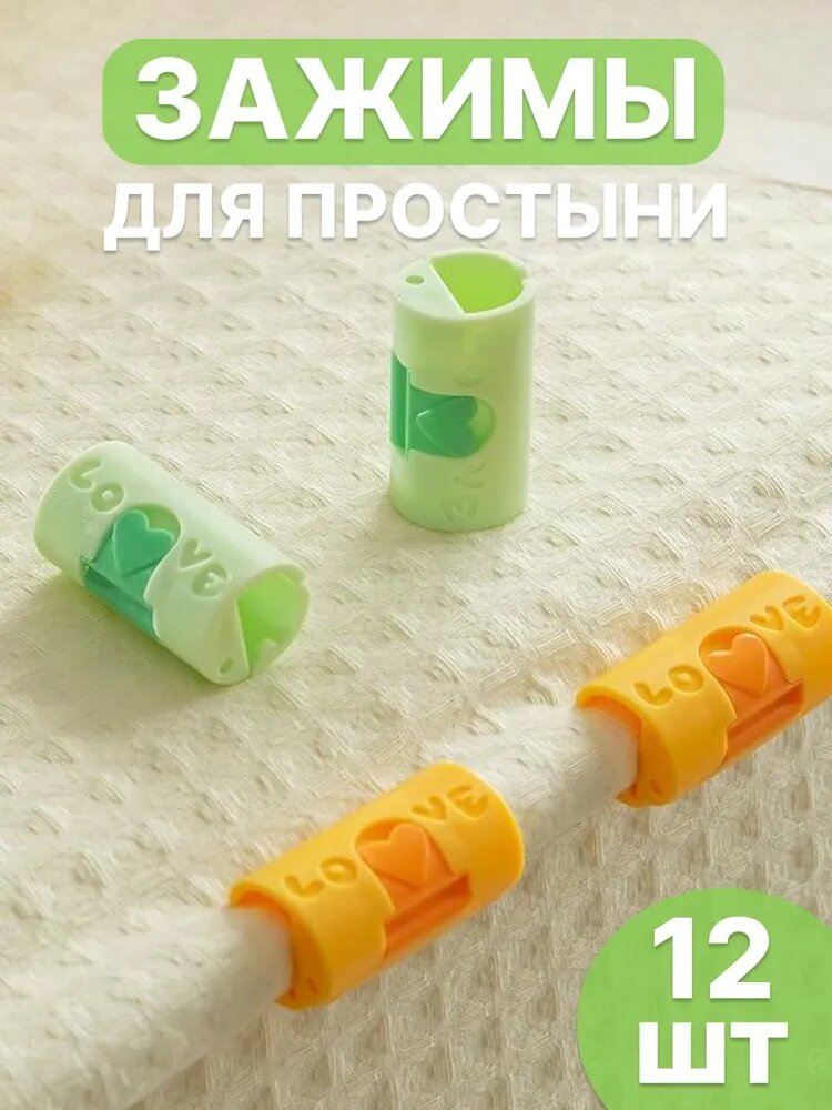 Зажим для простыни (12шт)