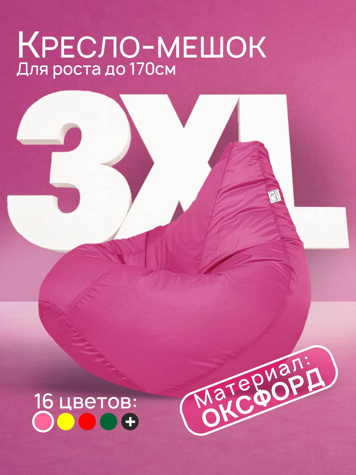 Кресло-мешок 3XL, Фуксия, Оксфорд
