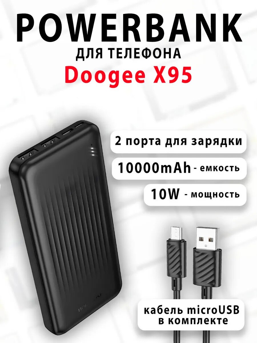Повербанк для телефона Doogee X95