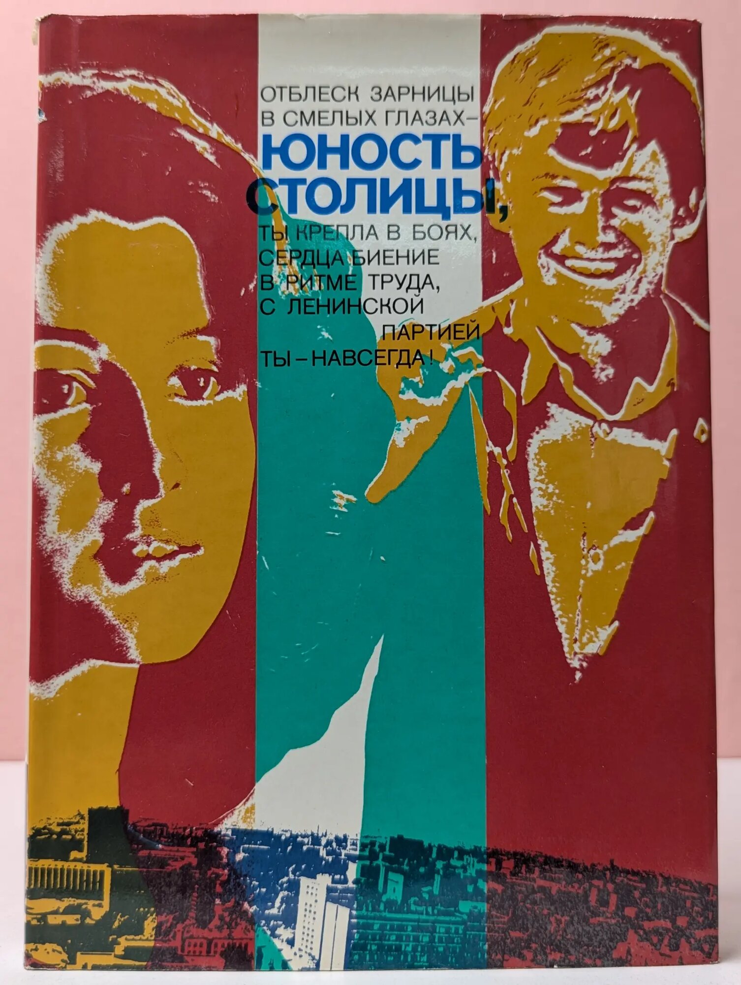 Юность столицы. Фотоальбом Сборник 1978