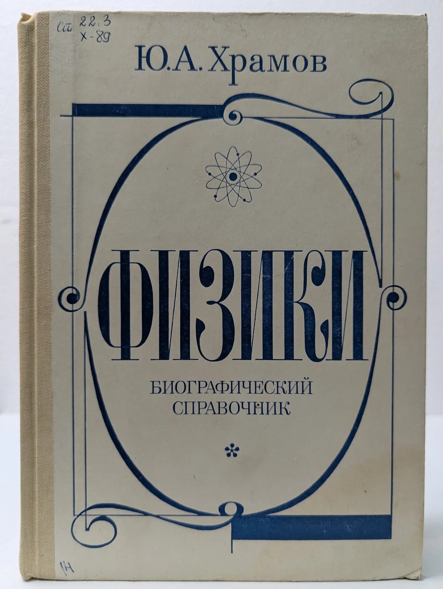 Физики. Биографический справочник Храмов Юрий Алексеевич 1983