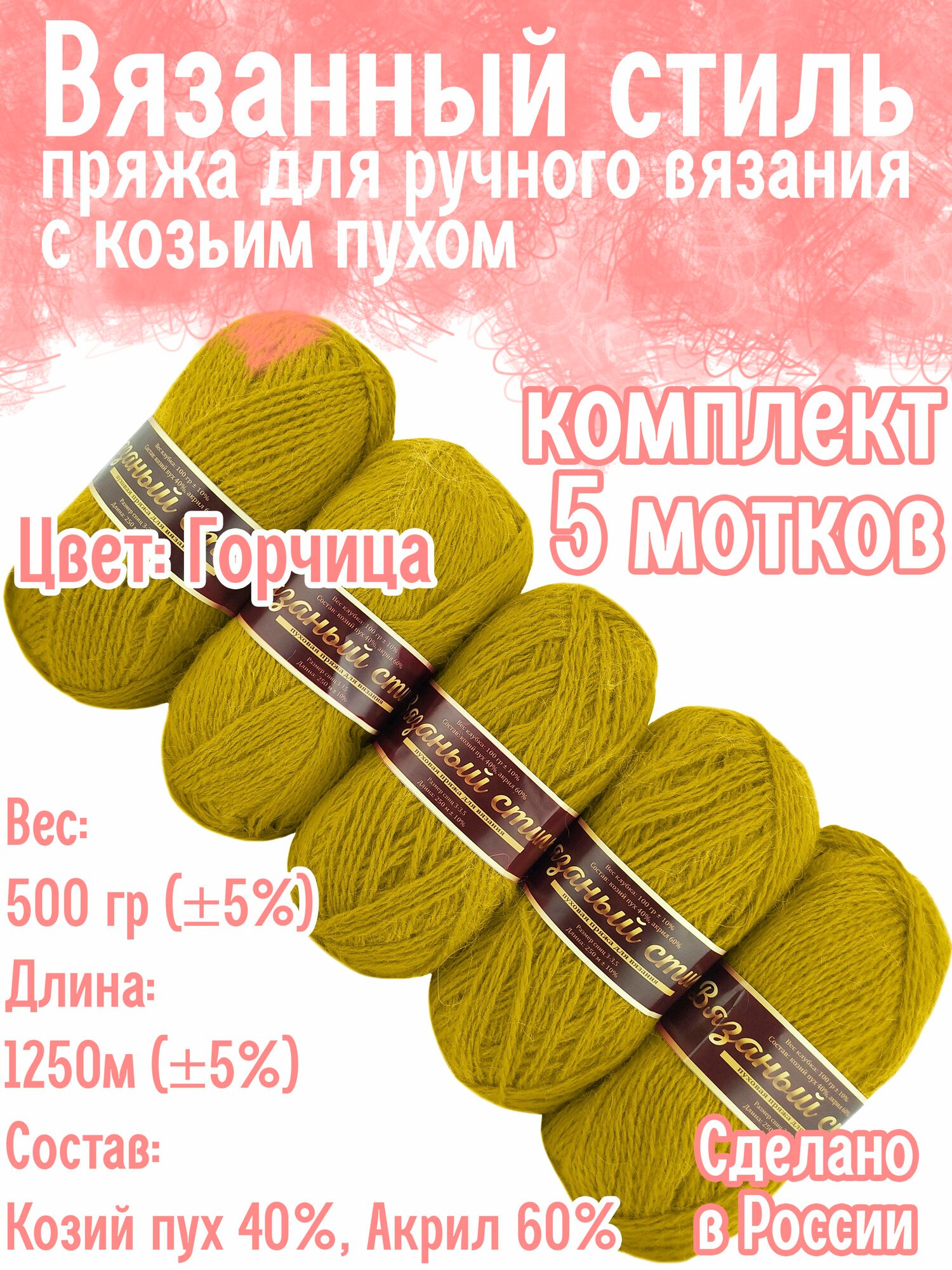 Пряжа с козьим пухом 500 грамм/1250 метров(+/-5%) для вязания, состав: козий пух 40%, акрил 60%. Набор из 5 штук.(Горчица)