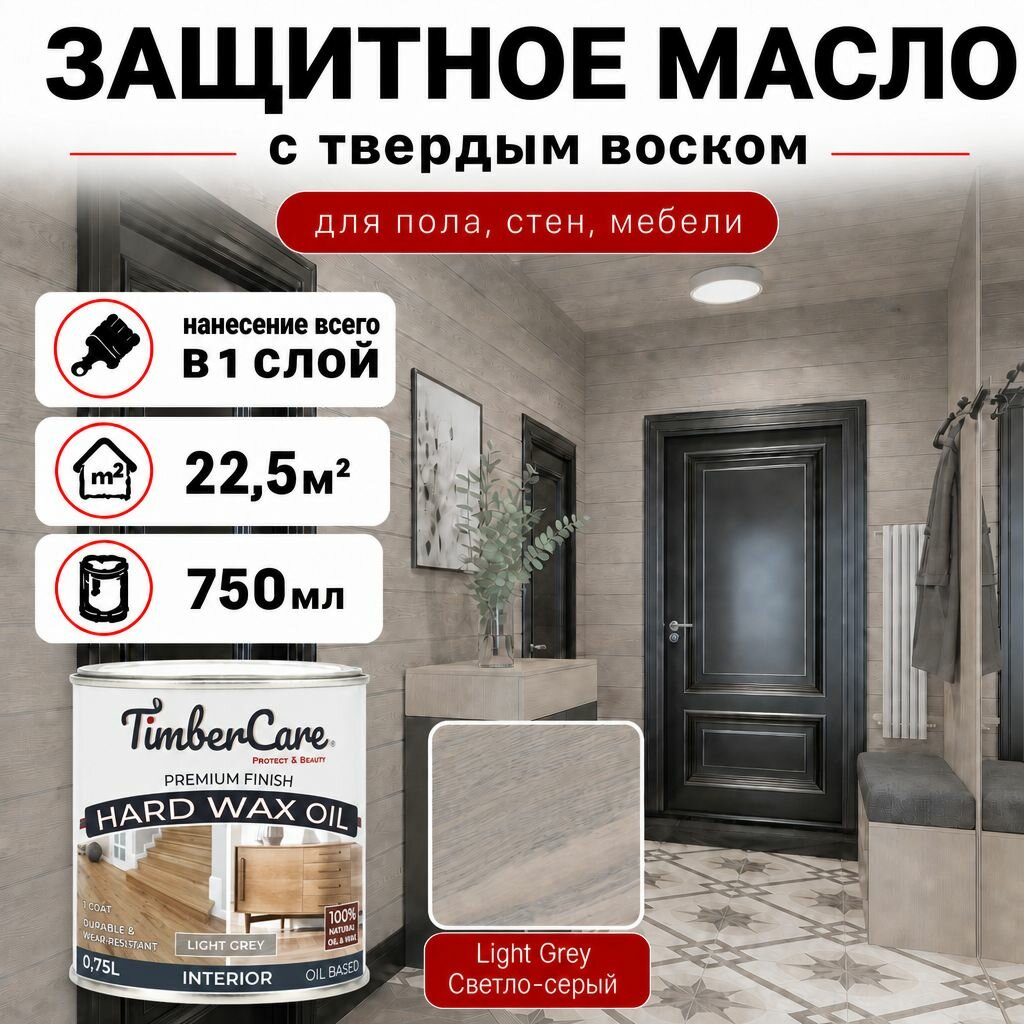 Масло с твердым воском для дерева и мебели TimberCare Hard Wax Color Oil, масло для внутренних работ, Светло-серый/ Light Gray, 0.75 л