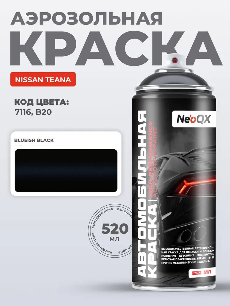 Краска NISSAN TEANA, код 7116, B20 (BLUEISH BLACK), автоэмаль NeoQX в аэрозольном баллончике 520 мл
