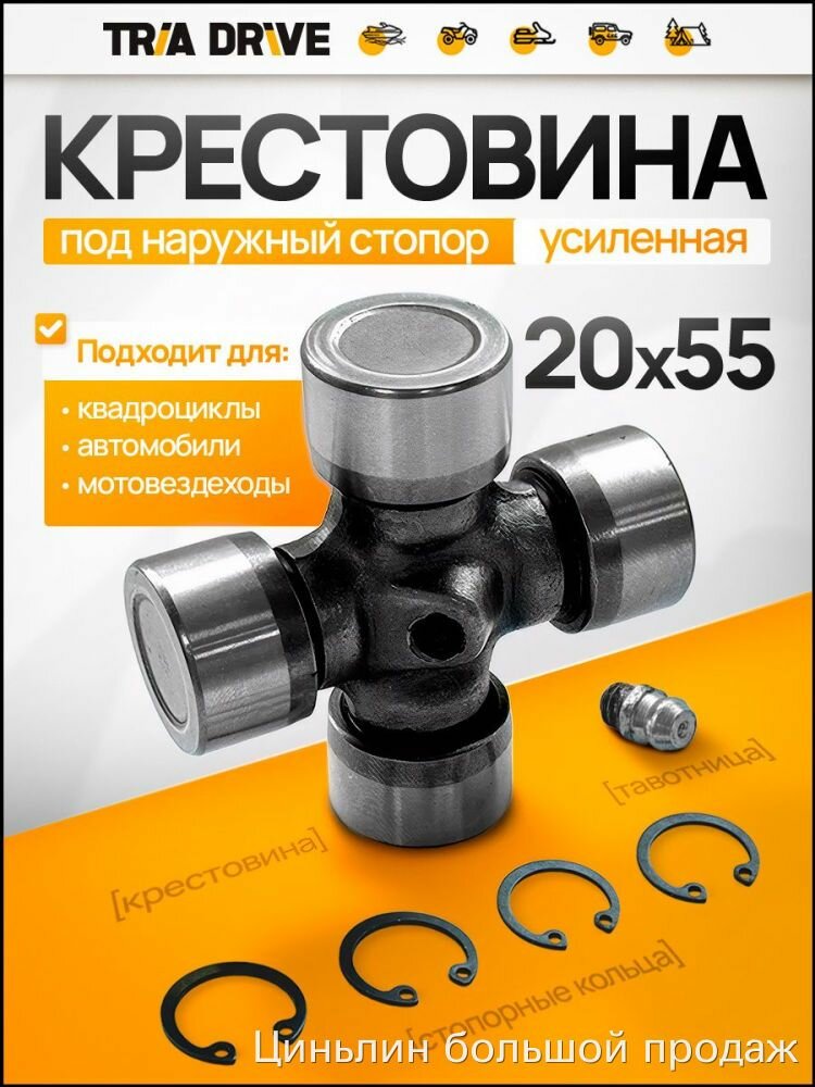 Крестовина 20x55 усиленная TR/A DRIVE для трансмиссии квадроциклов, автомобилей и мотовездеходов