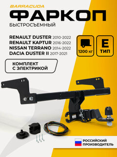 Изображение товара Фаркоп Renault Duster I-II/Dacia Duster II/Kaptur 16-22 /Nissan Terrano III 14-16 (вкл. Рест. 16-22), с электрикой