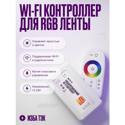 фото Умный музыкальный wi-fi диммер контроллер для rgb светодиодной ленты, 12-24 в, 144-288 вт + rf пульт управления izba tech