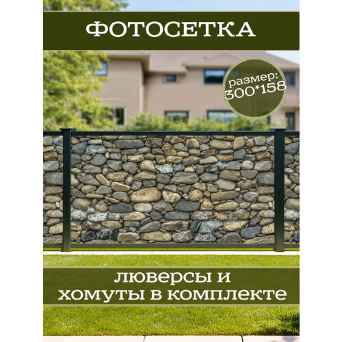 фото Фотофасад для дачи и сада декоративный "камни" с люверсами фотосетка для забора беседки 300х158см