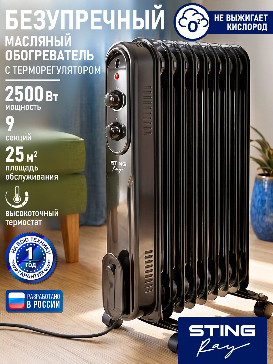 Масляный обогреватель STINGRAY ST-OH1003A, 9 секций, мощность 2500Вт, черный