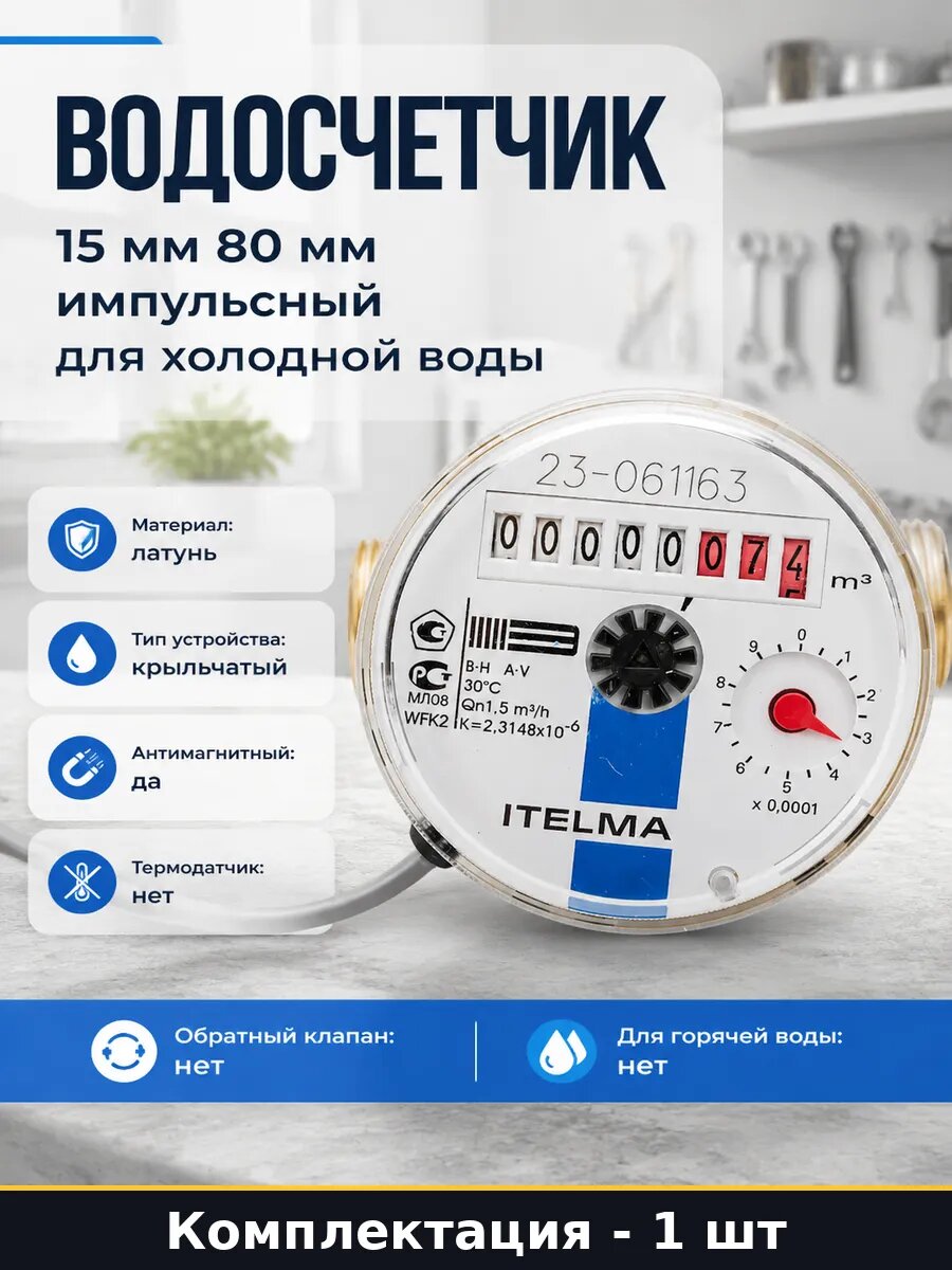 Водосчетчик 15 мм 80 мм импульсный для холодной воды
