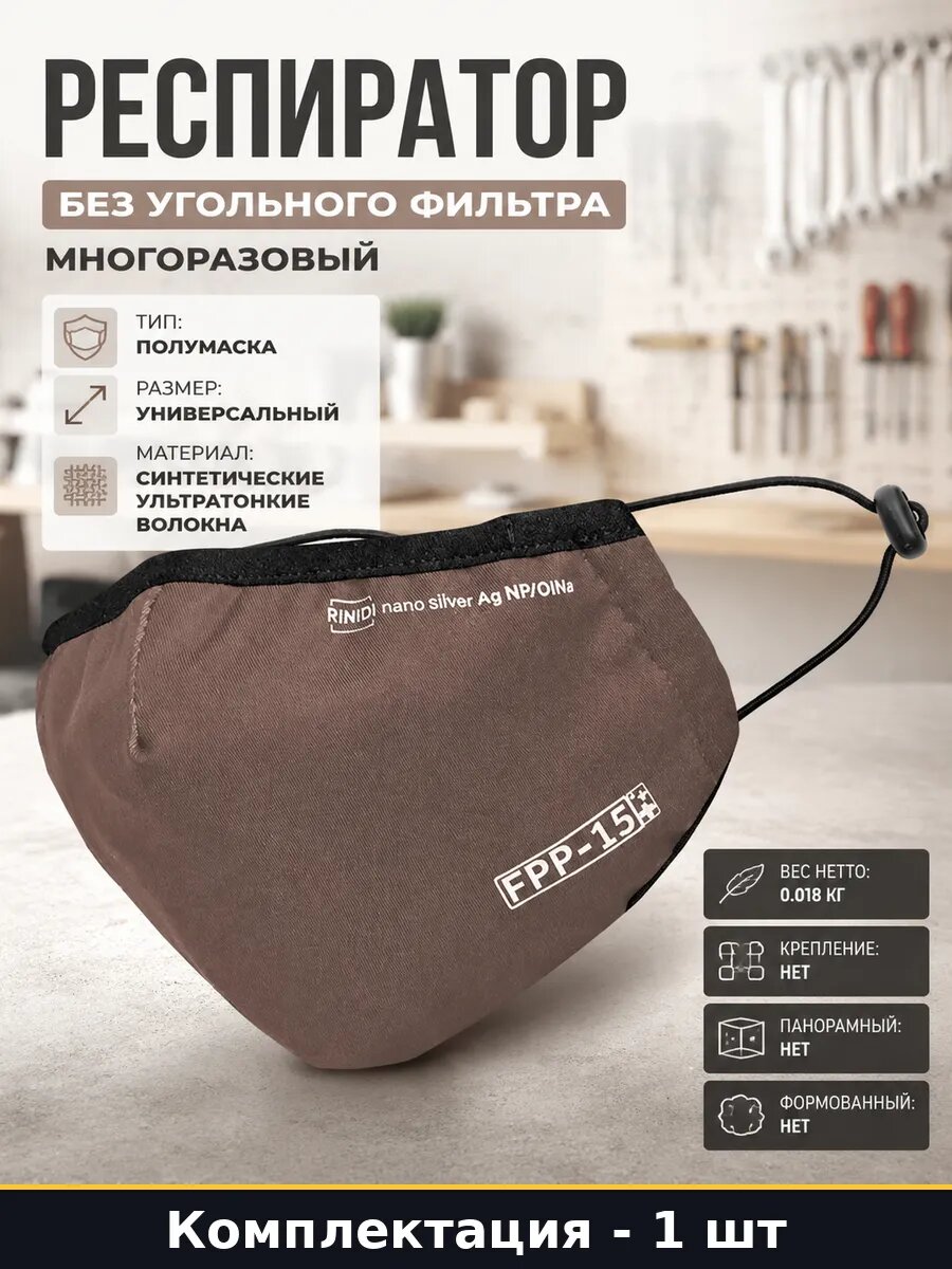 Респиратор без угольного фильтра многоразовый 1 штука