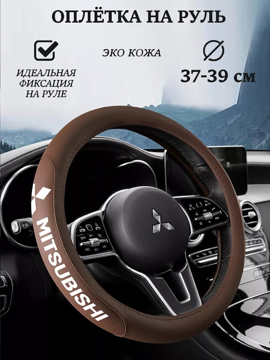 Оплетка на руль универсальная М 37-39см MITSUBISHI