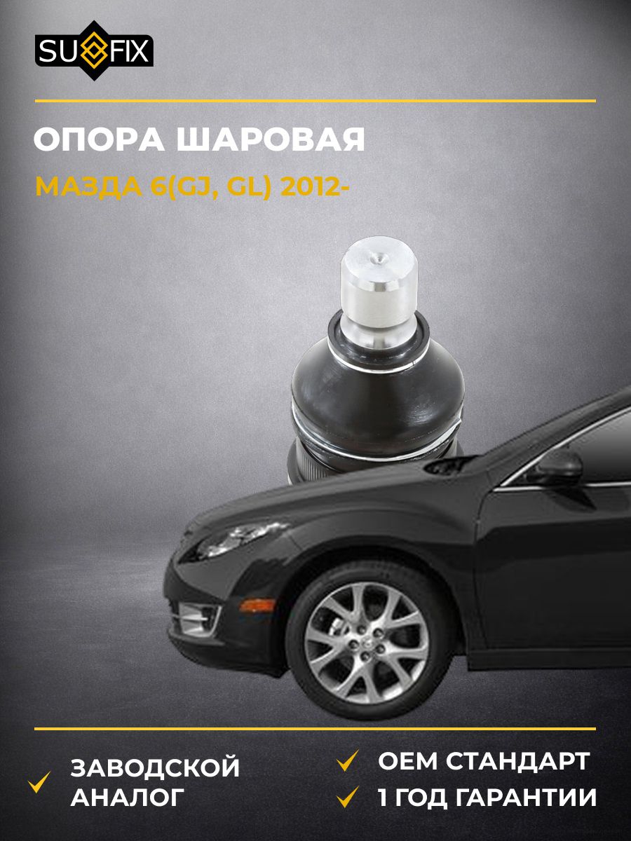 Опора шаровая передняя SUFIX SG1087 Мазда 6 Mazda 6 GJ 2012